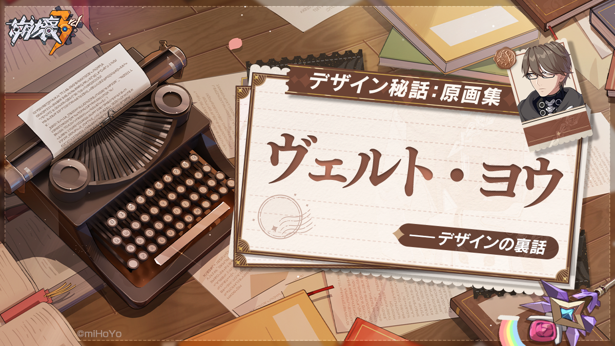 デザイン秘話・原画集特集編 | 「ヴェルト・ヨウ」 Honkai Impact 3rd