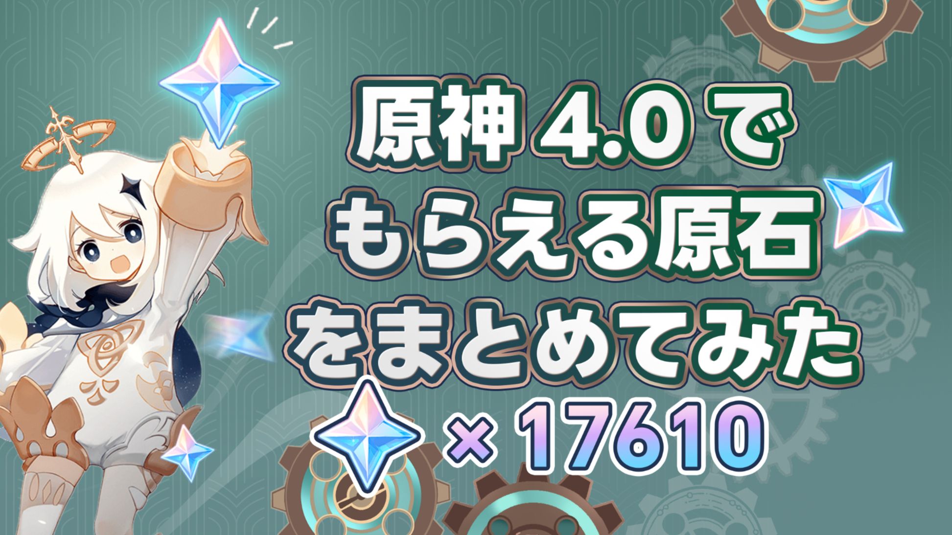 V4.0】原神4.0でもらえる原石をまとめてみた Genshin Impact | HoYoLAB