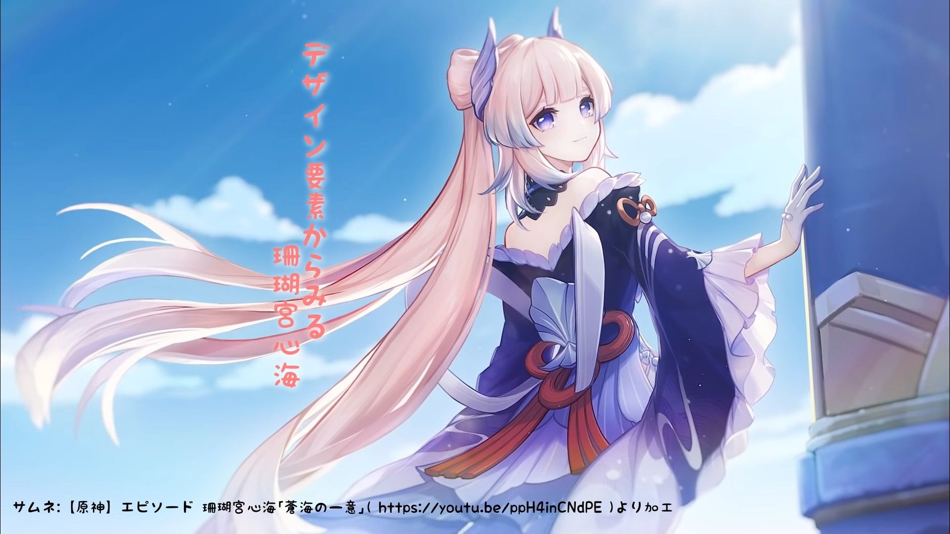 デザイン要素からみる珊瑚宮心海】Ver.3.8ピックアップキャラ 珊瑚宮心