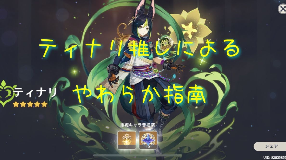 ティナリ初心者へのやわらか指南 Genshin Impact | HoYoLAB