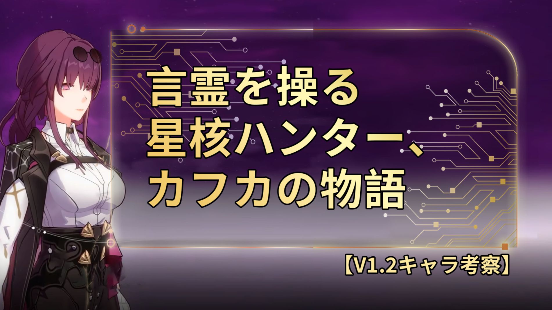 V1.2】キャラ考察|言霊を操る星核ハンター、カフカの物語 Honkai: Star 