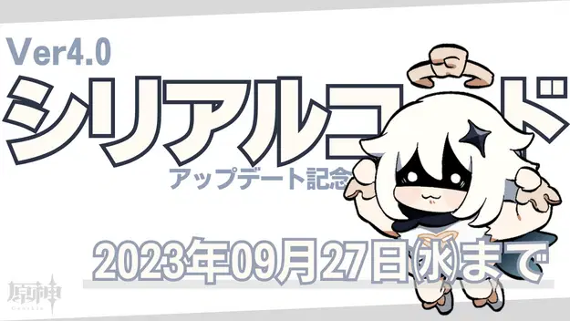シリアルコード】ver4.0記念コード+α【09/27終了】 Genshin Impact