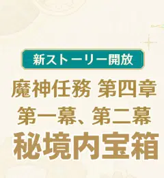 魔神任務】第四章 第二幕・秘境内宝箱【ver4.0】 Genshin Impact | HoYoLAB