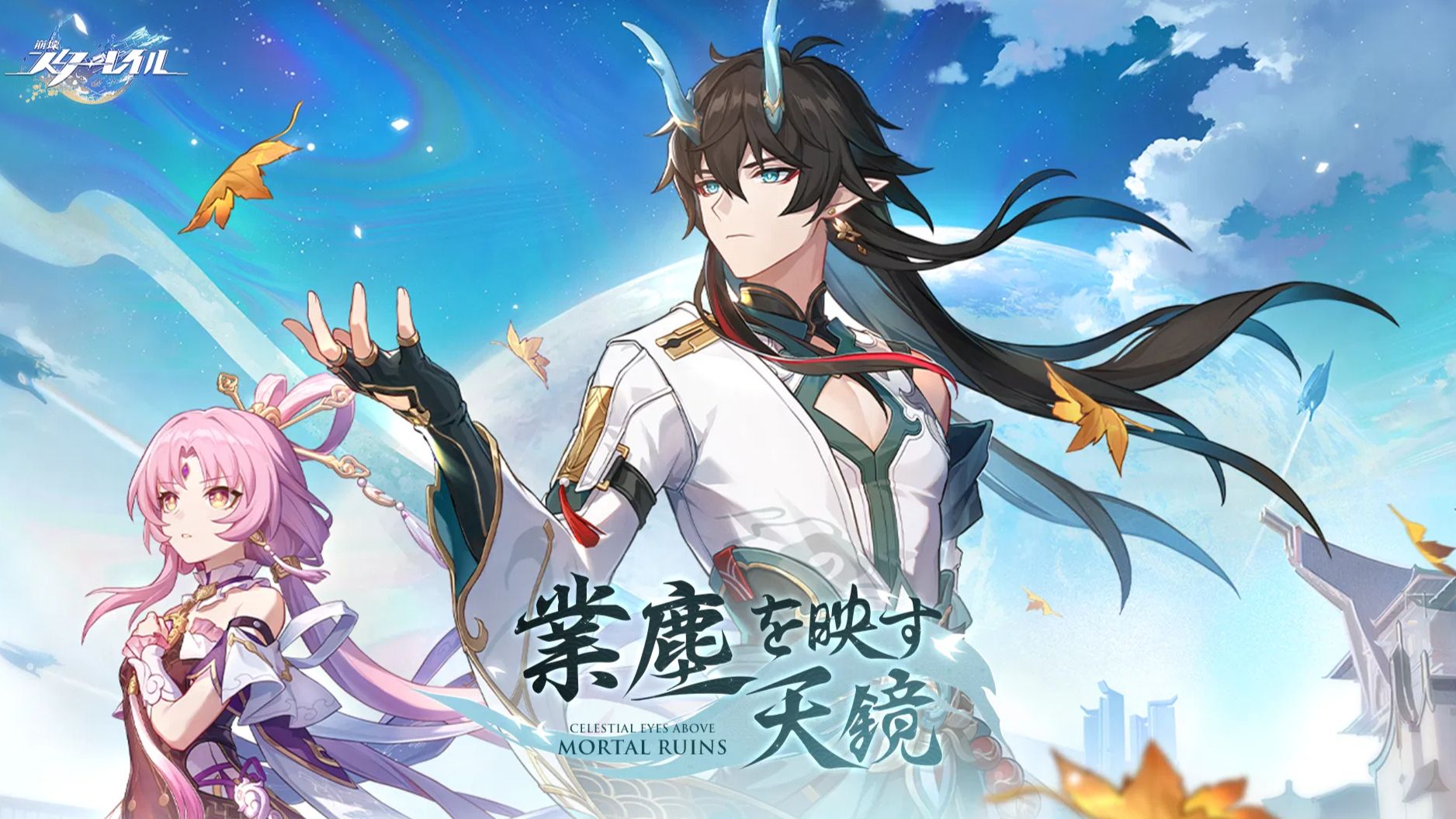崩壊スターレイルVer.1.3「業塵を映す天鏡」予告番組情報まとめ