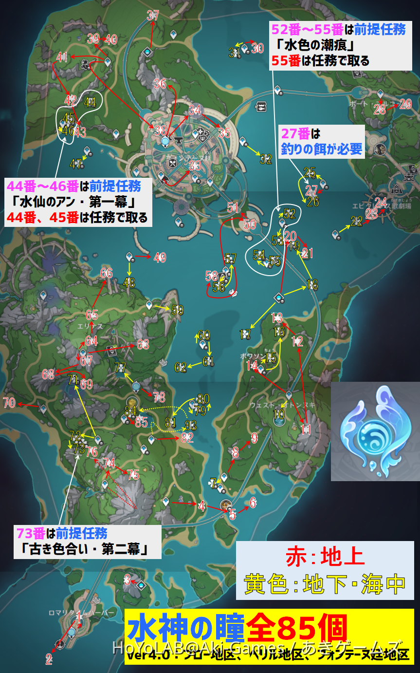水神の瞳「全85個」の場所と回収ルート ver4.0エリア ブロー地区 ベリル地区 フォンテーヌ廷地区 フォンテーヌ 見逃しチェック ギミック解説  【ver4.0攻略】 原神 Genshin Genshin Impact | HoYoLAB