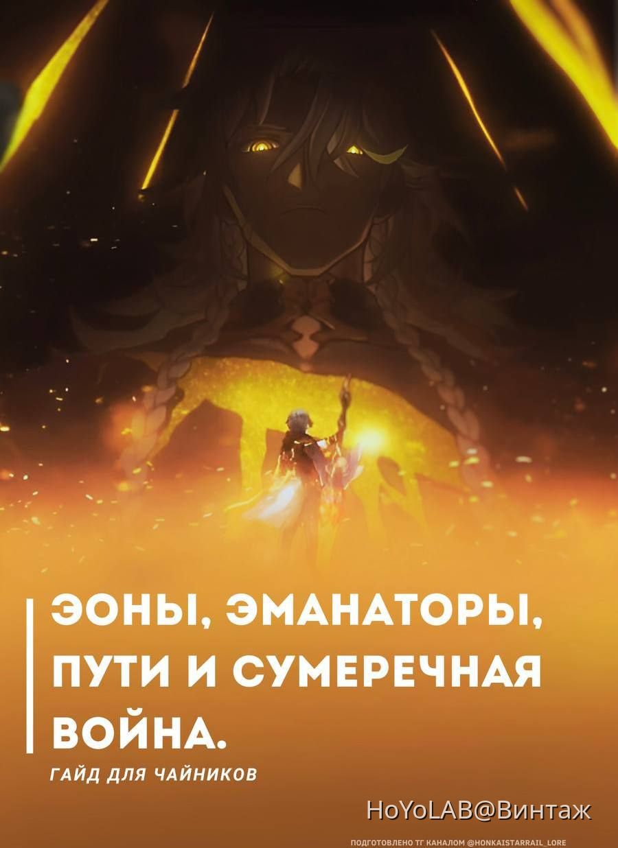 Кто такие Эоны, Эманаторы? Что такое путь и когда была сумеречная война ...