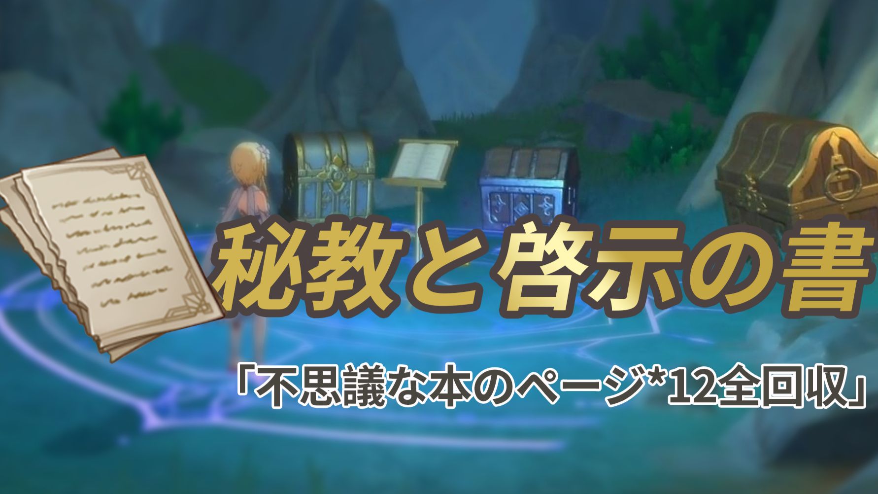 V4.0攻略」『秘教と啓示の書』不思議な本のページ全回収方法 Genshin