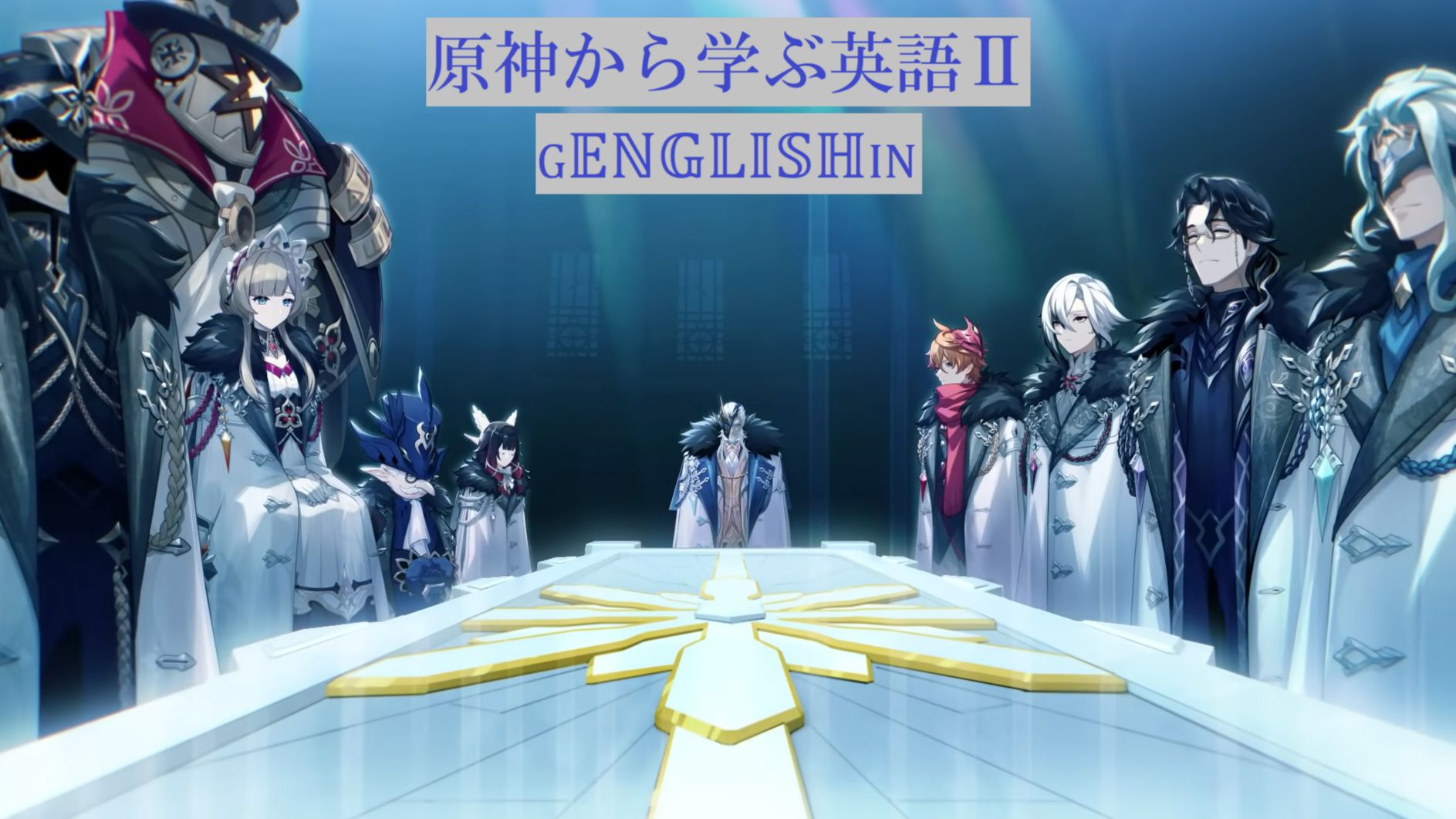 原神から学ぶ英語 Ⅱ -メインストーリー幕間PV「冬夜の戯劇」- Genshin