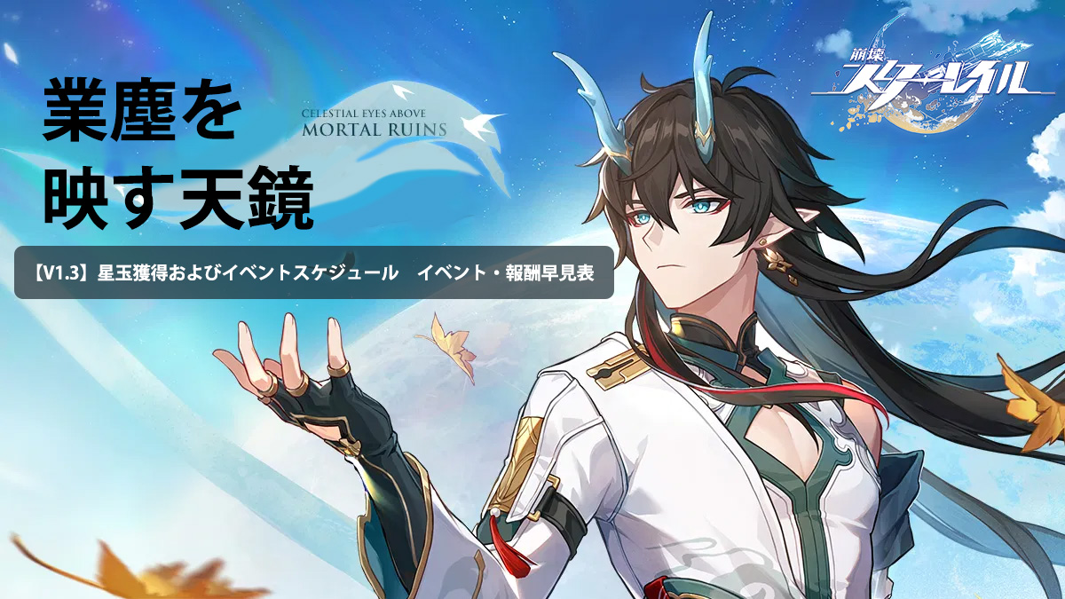 V1.3】星玉獲得およびイベント予定表 イベント・報酬早見表 Honkai 