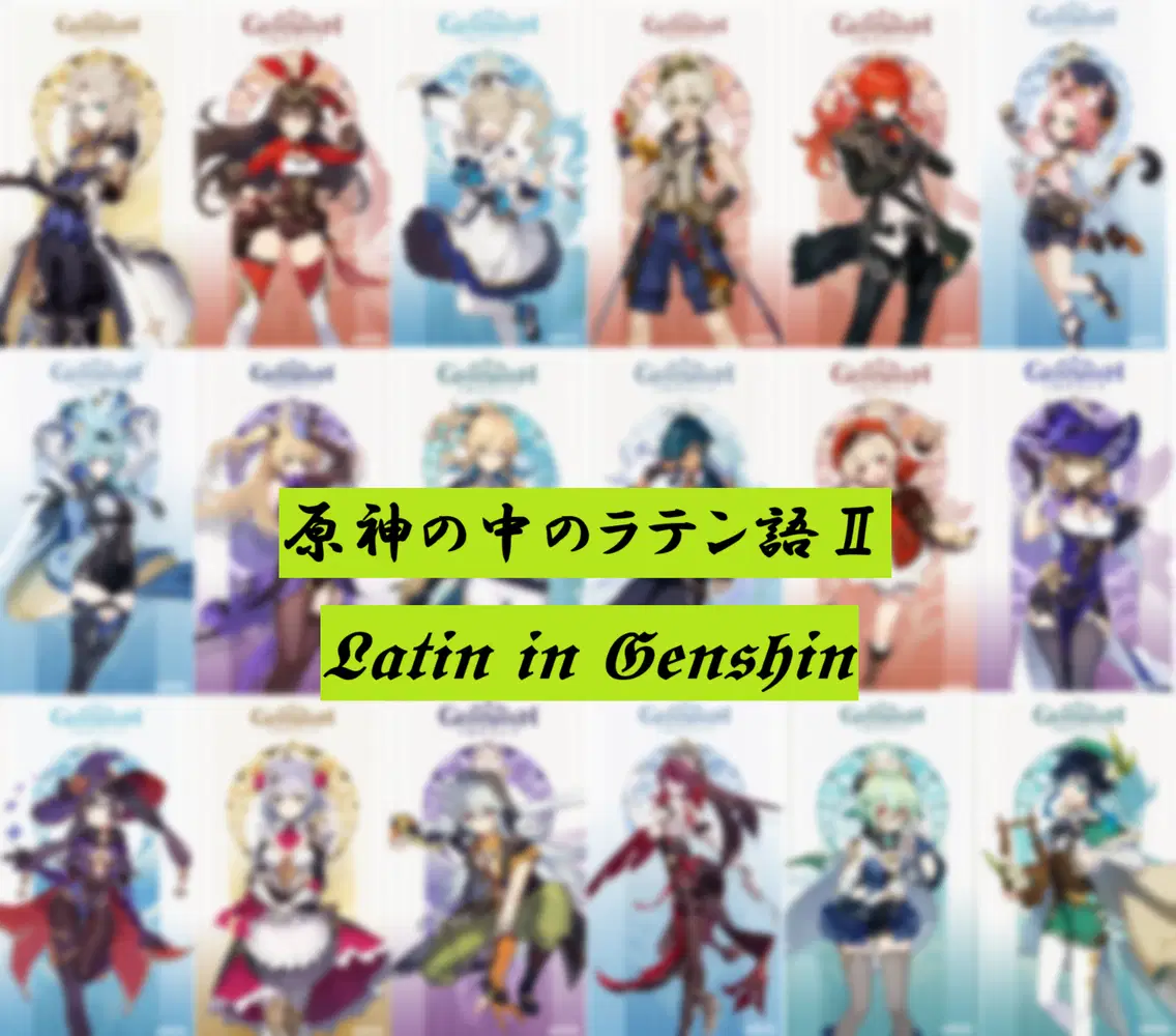 原神の中のラテン語 Ⅱ ～キャラ名の語源を厨二病及び