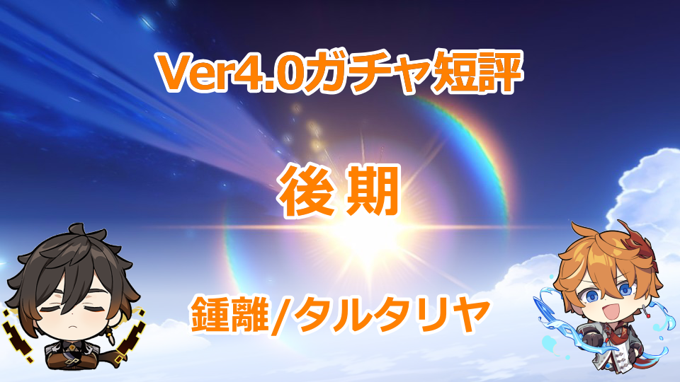 Ver.4.0攻略】Ver4.0後期ガチャ短評【鍾離/タルタリヤ】 Genshin