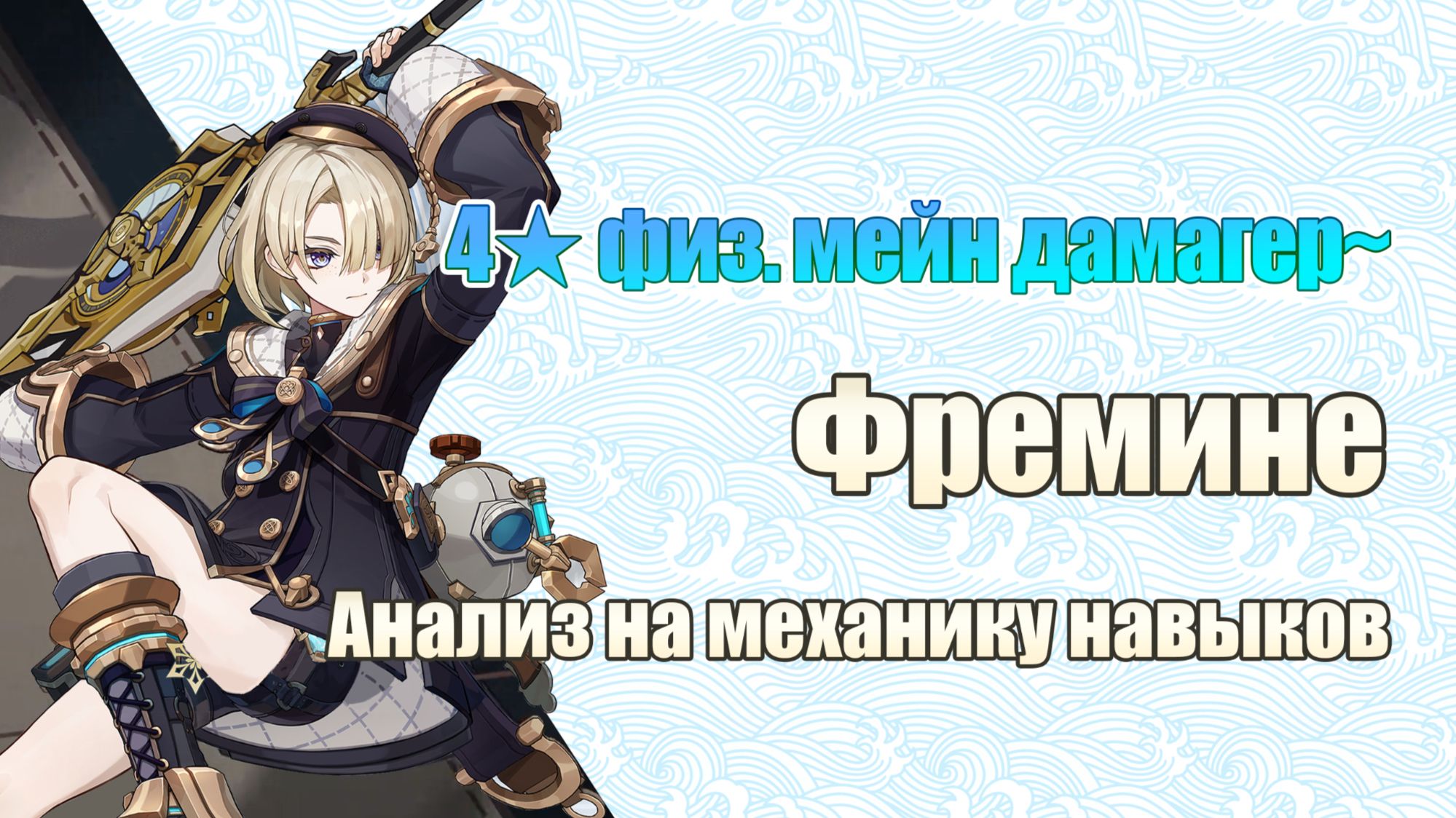 [V4.0 Гайд] 4★ физ. мейн дамагер~ Анализ на механику навыков «двойника ...