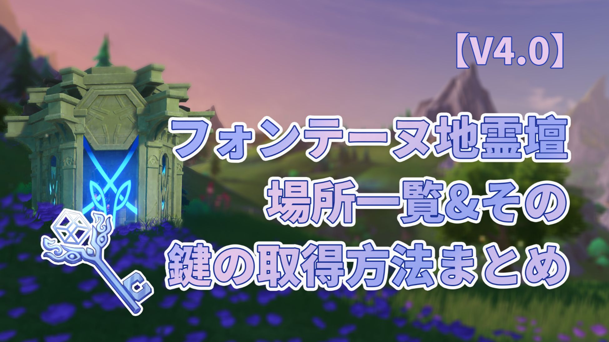 霊壇  原神】 のびのびリゾート 地霊壇 （ じれいだん ）の場所【Ver5