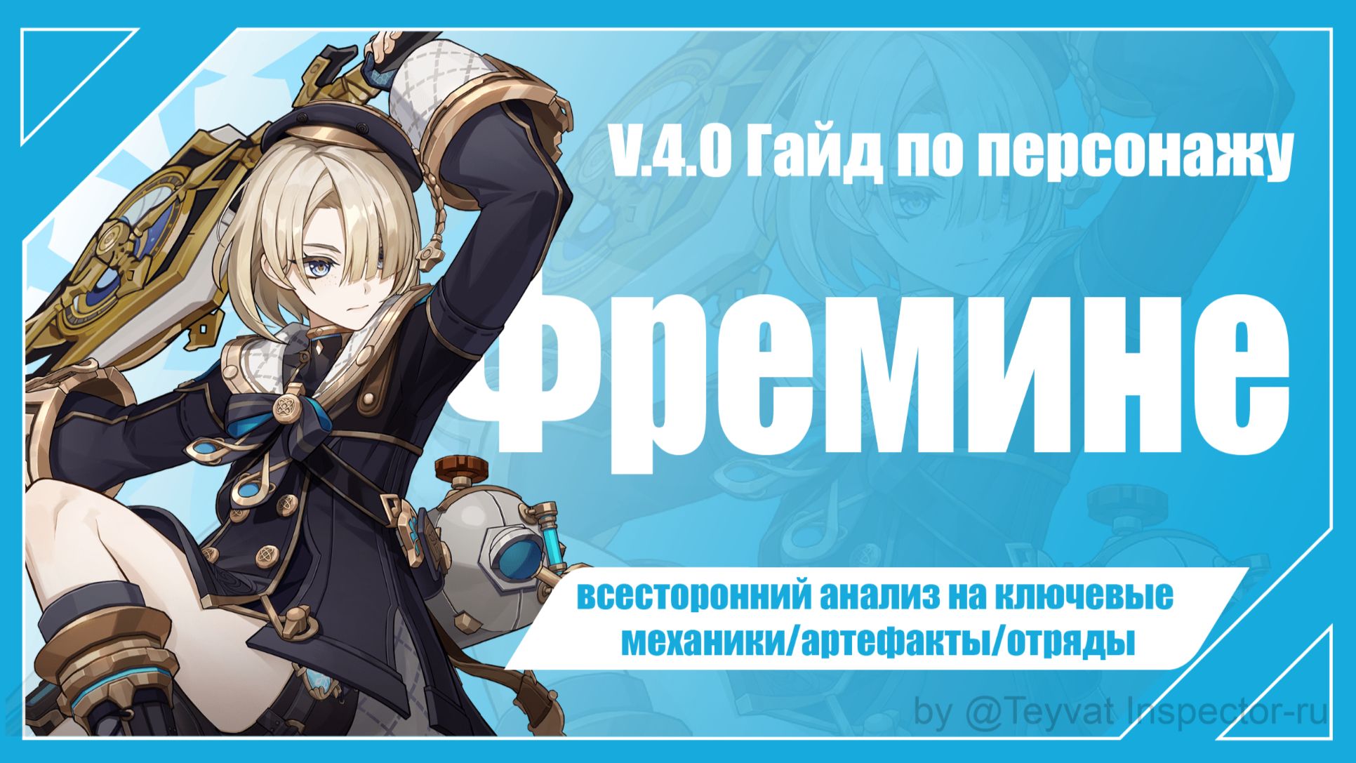 [V4.0] Дамагер на физ. урон и Крио урон~ Гайд на Фремине - анализ на ...