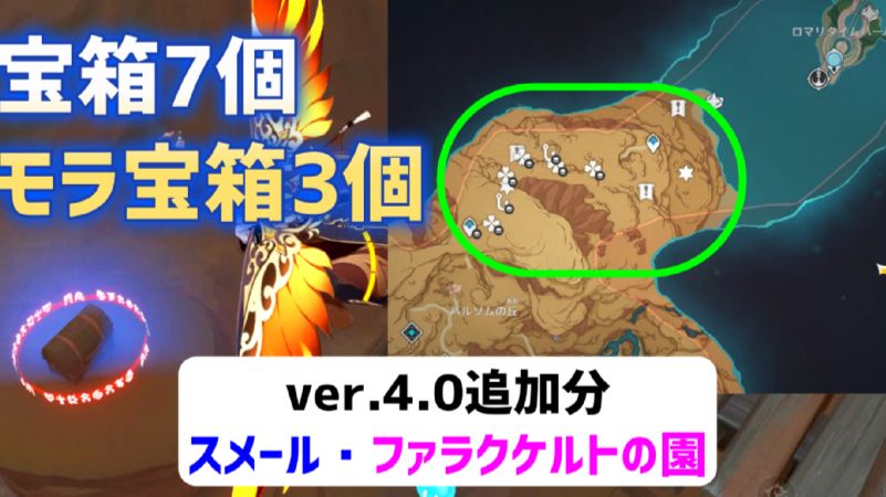 ver4.0追加分「宝箱7個、モラ宝箱3個」ファラクケルトの園 宝箱