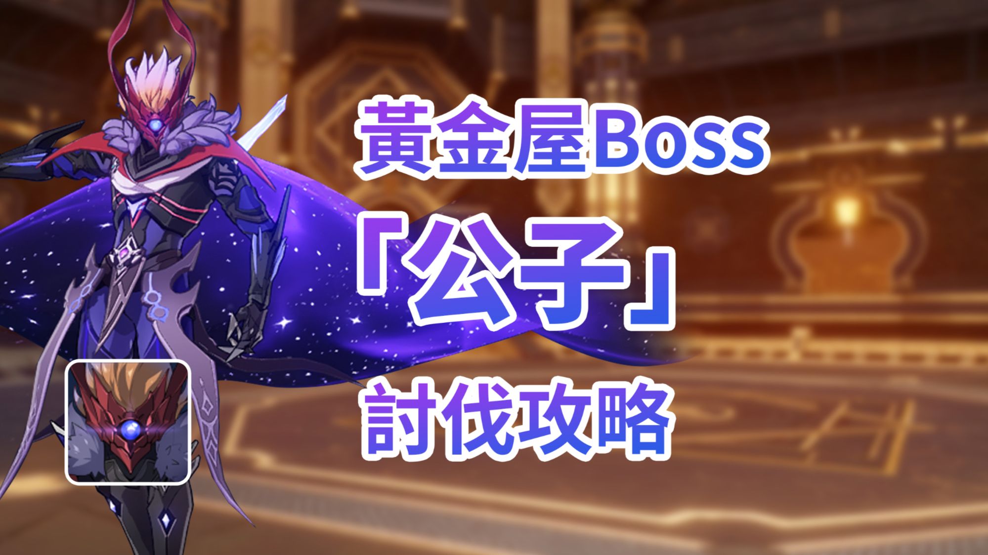 黃金屋Boss 「公子」討伐攻略Genshin Impact | HoYoLAB