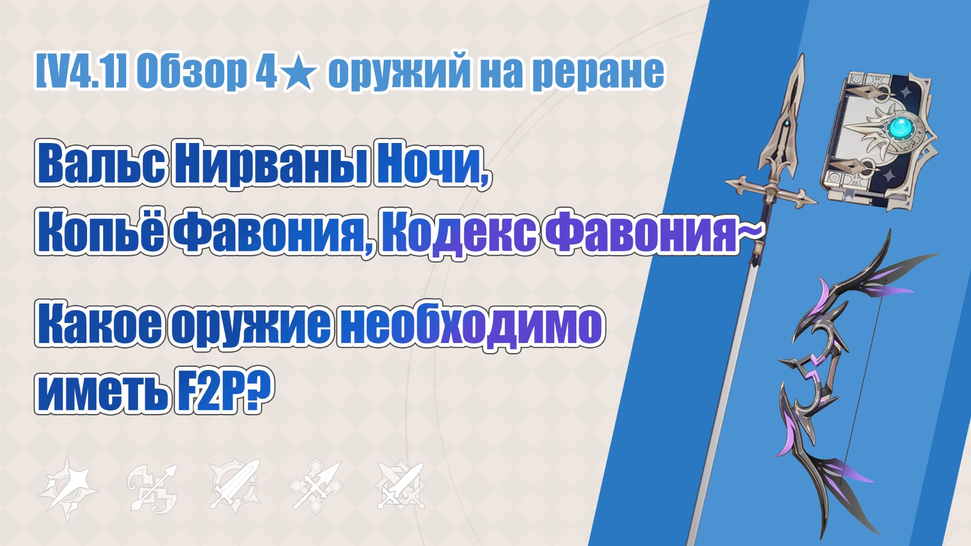 [V4.1] Обзор 4★ оружий на реране | Вальс Нирваны Ночи, Копьё Фавония ...