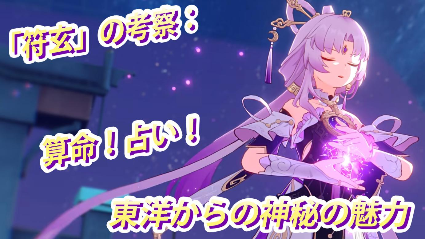 V1.3】「符玄」考察：算命！占い！東洋からの神秘学の魅力