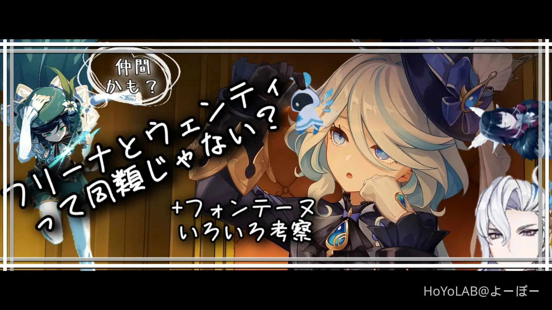 Ver.4.1に向けて】フォンテーヌいろいろ考察【風記事】 Genshin Impact 