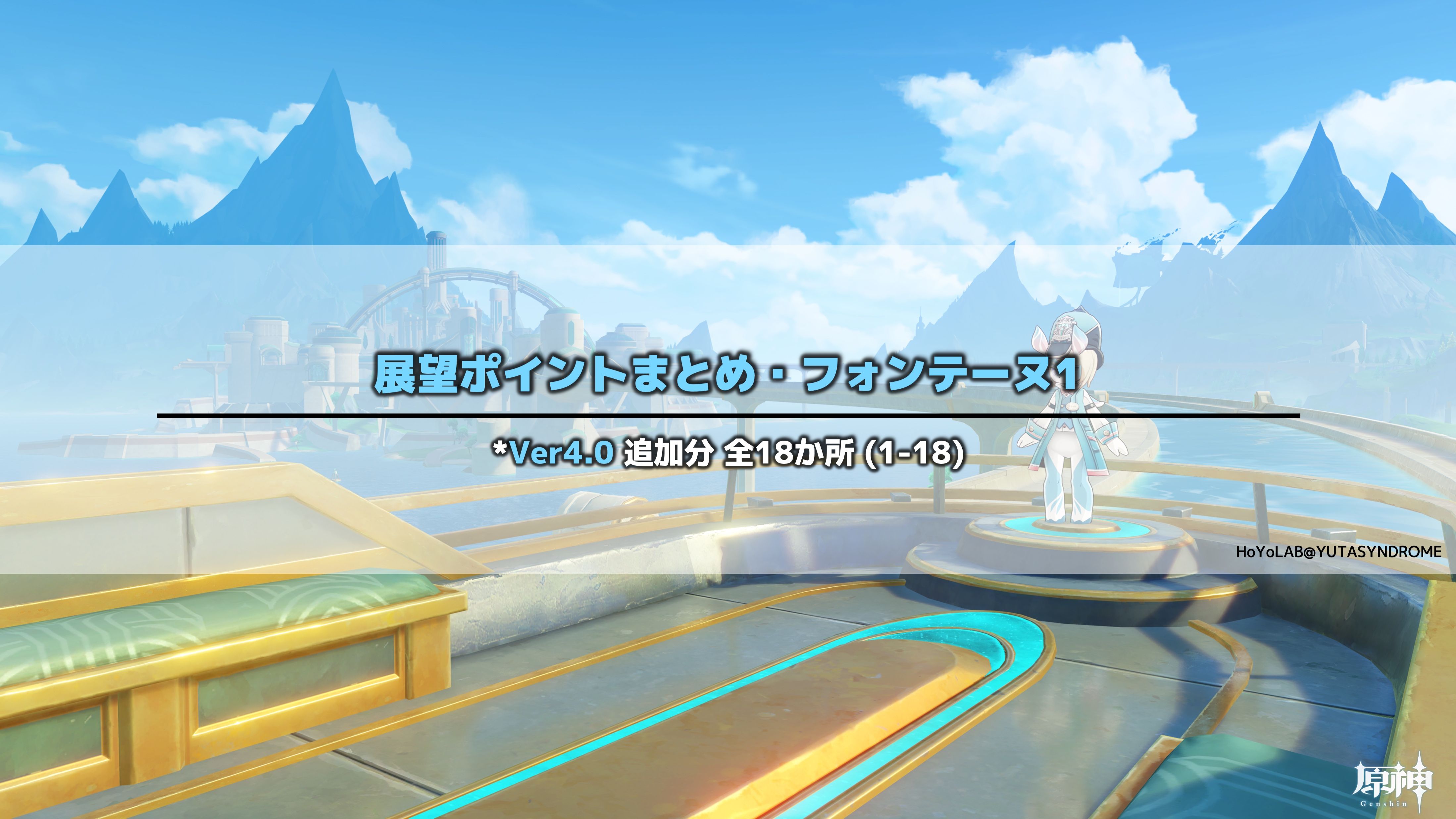 Ver4.0攻略】展望ポイントまとめ・フォンテーヌ1 Genshin Impact | HoYoLAB