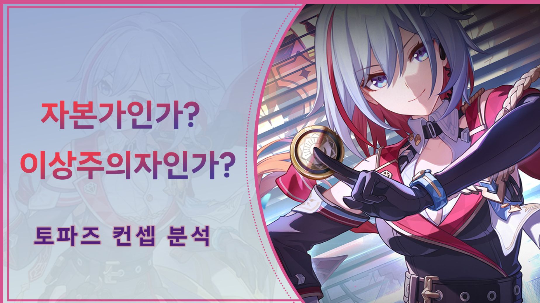 [V1.4] 토파즈 스토리 정리 | 자본가인가 이상주의자인가? 토파즈 컨셉 분석! Honkai: Star Rail | HoYoLAB