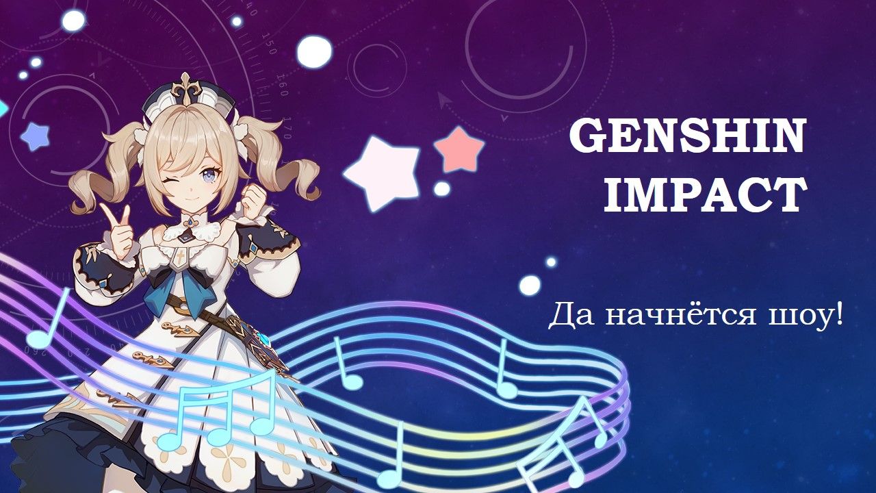 ГеншинКвиз #1! Да начнётся шоу! (Слайд-версия) Genshin Impact | HoYoLAB