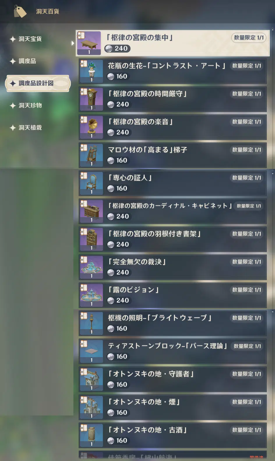 調度品　壺 Ver.4.1攻略】フォンテーヌの調度品設計図／ショップ購入(全18個