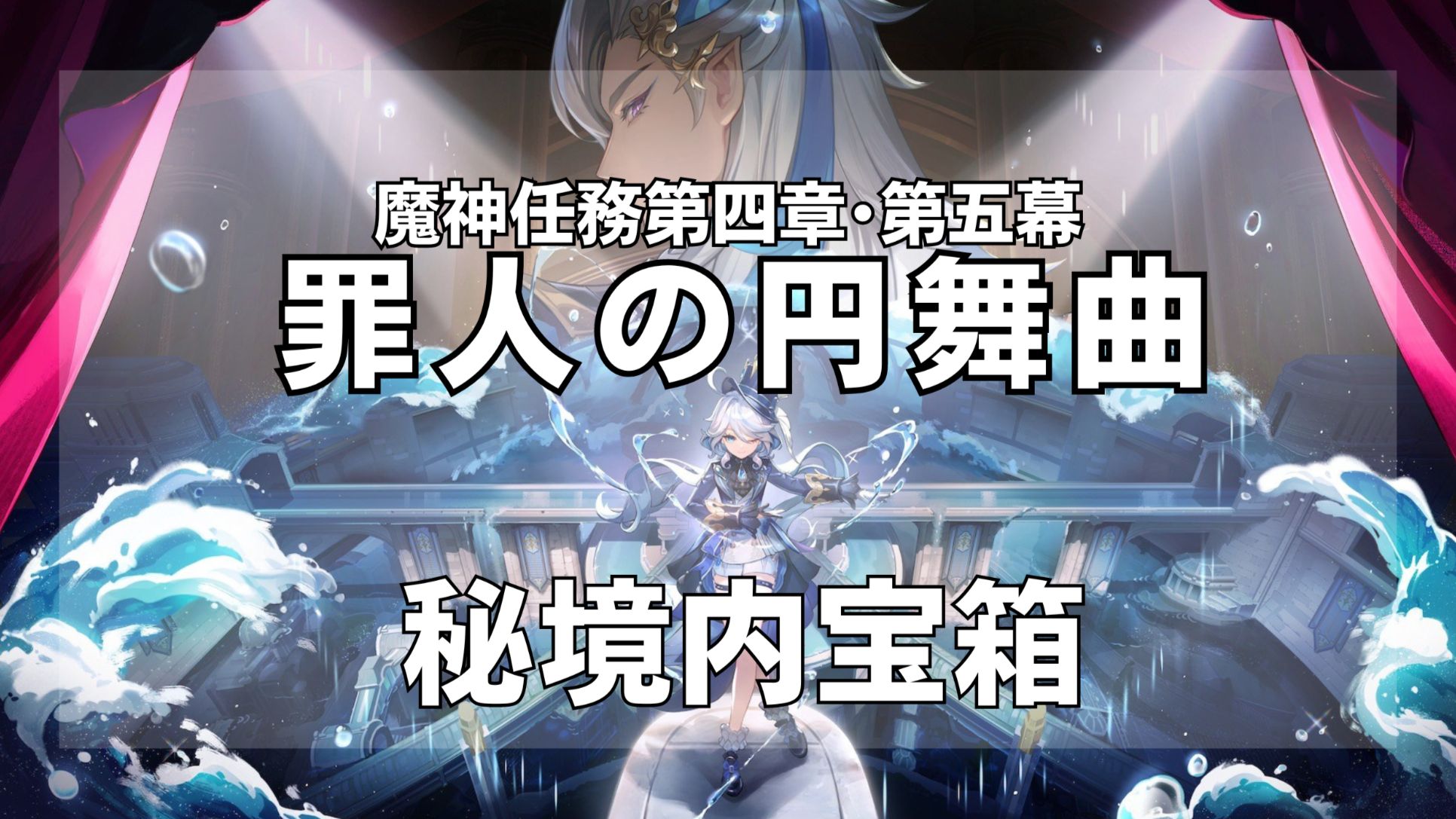 魔神任務】第四章 第五幕・秘境内宝箱【ver4.2】 Genshin Impact | HoYoLAB