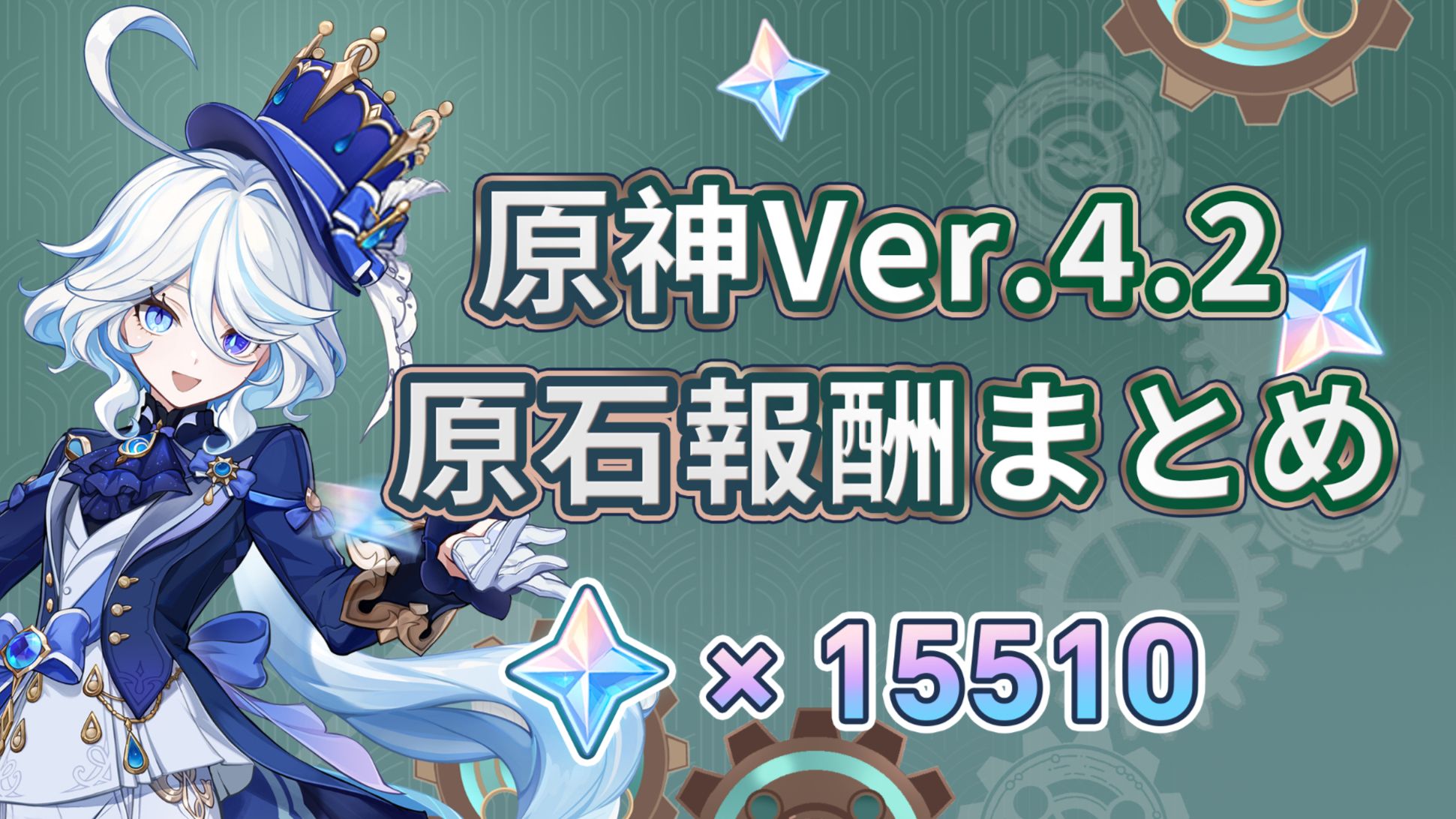 V4.2】原神Ver.4.2原石報酬まとめ~ Genshin Impact | HoYoLAB