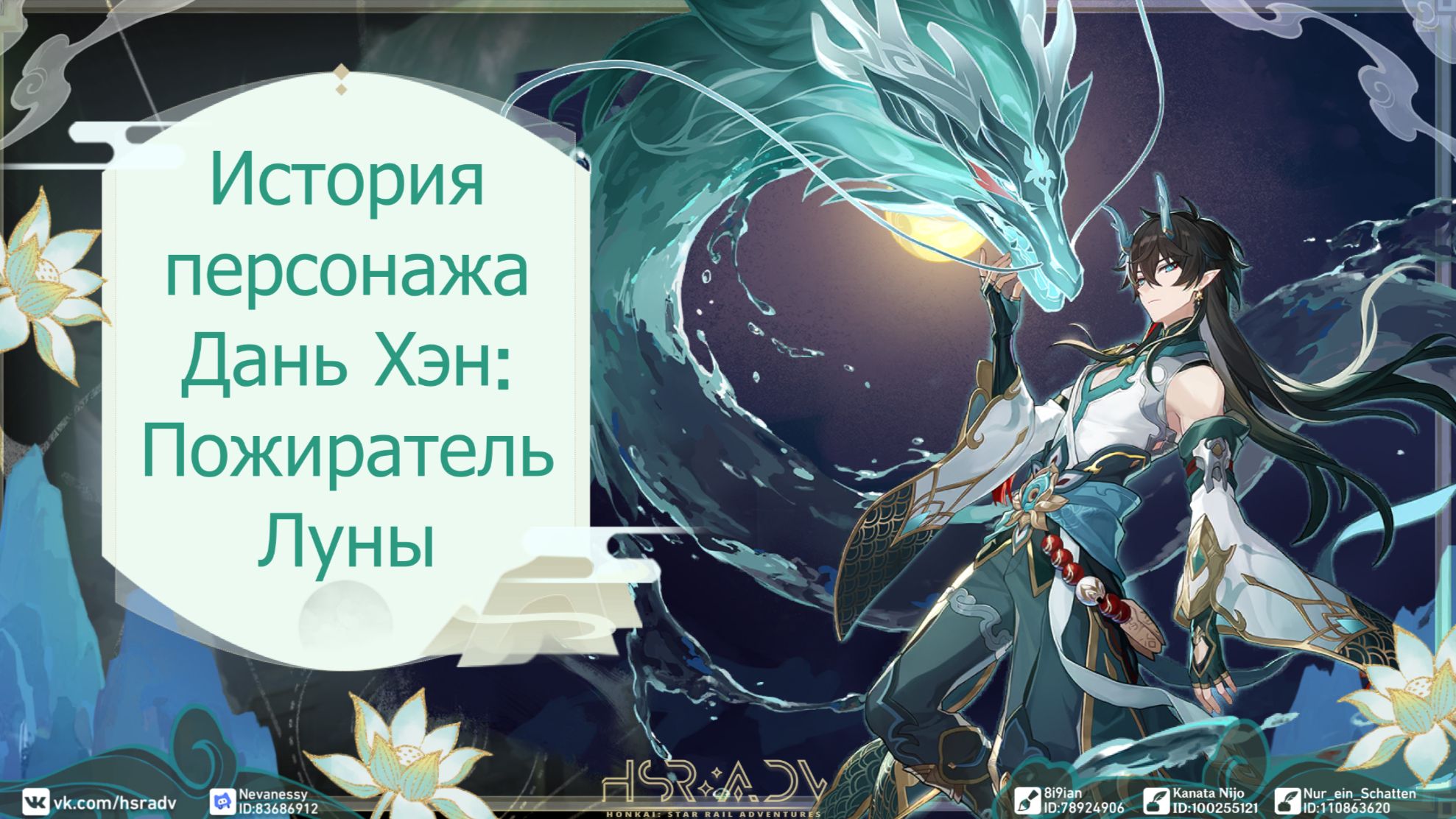 История персонажа Дань Хэн: Пожиратель луны [LORE] Honkai: Star Rail ...