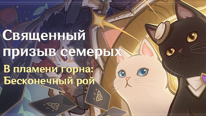 Священный призыв семерых «В пламени горна: Бесконечный рой 2» Genshin ...