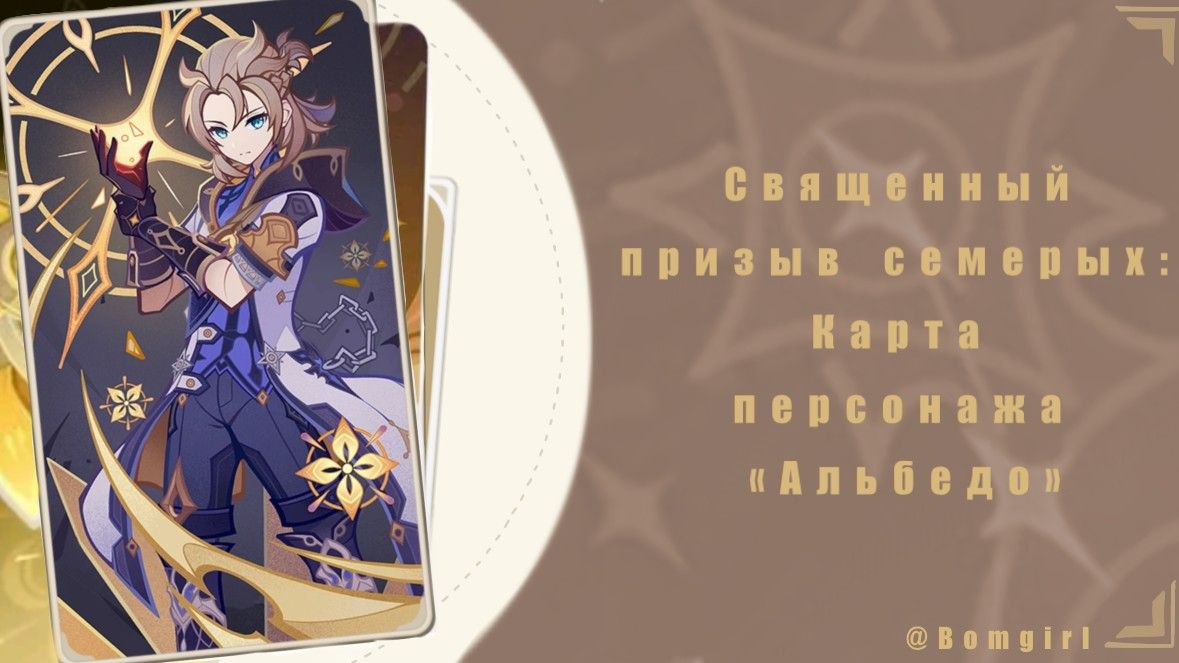 Священный призыв семерых: карта персонажа Альбедо [Руководства по TCG ...