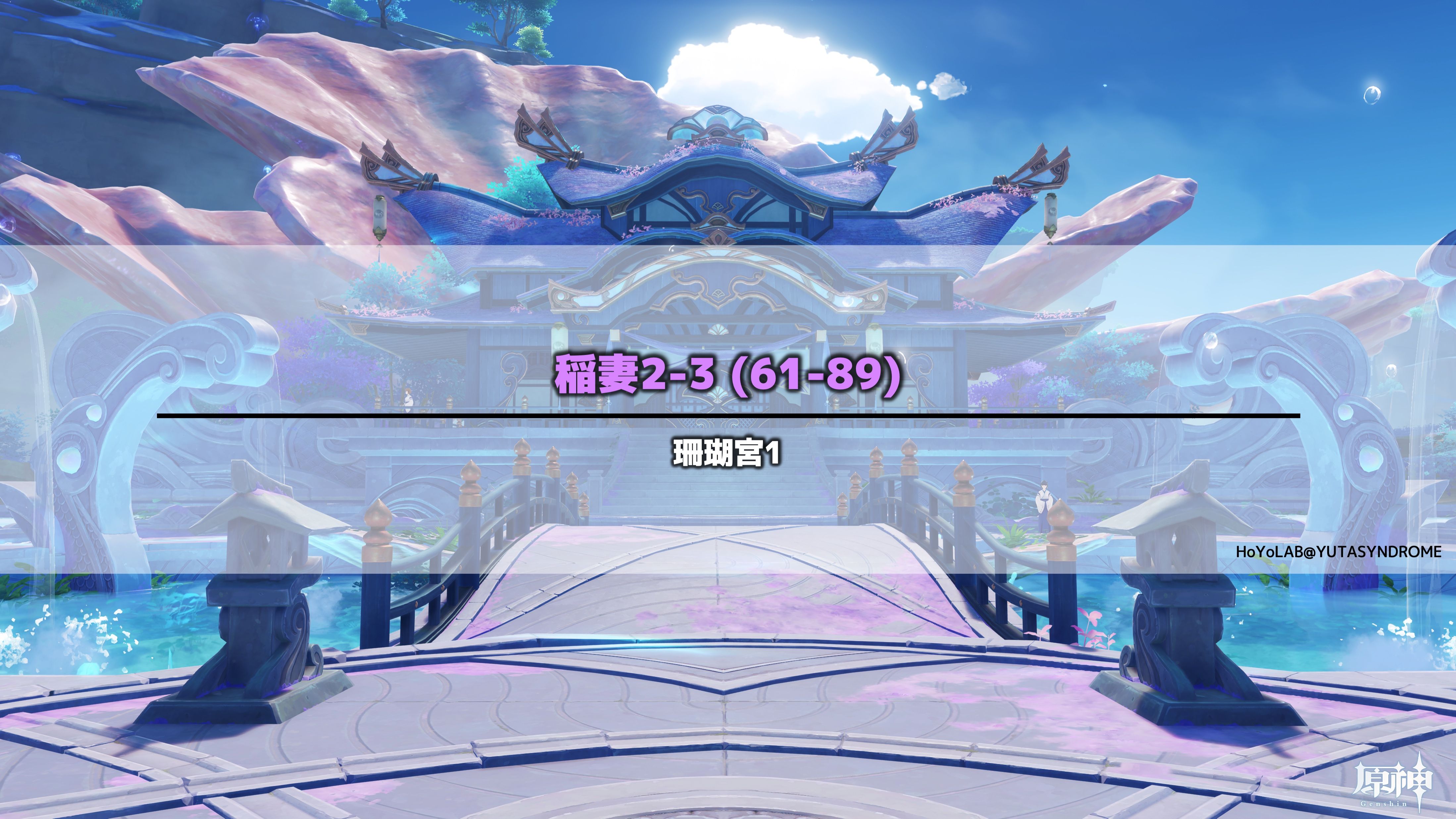 フィールド宝箱】稲妻2-3(61-89)(珊瑚宮1) Genshin Impact | HoYoLAB