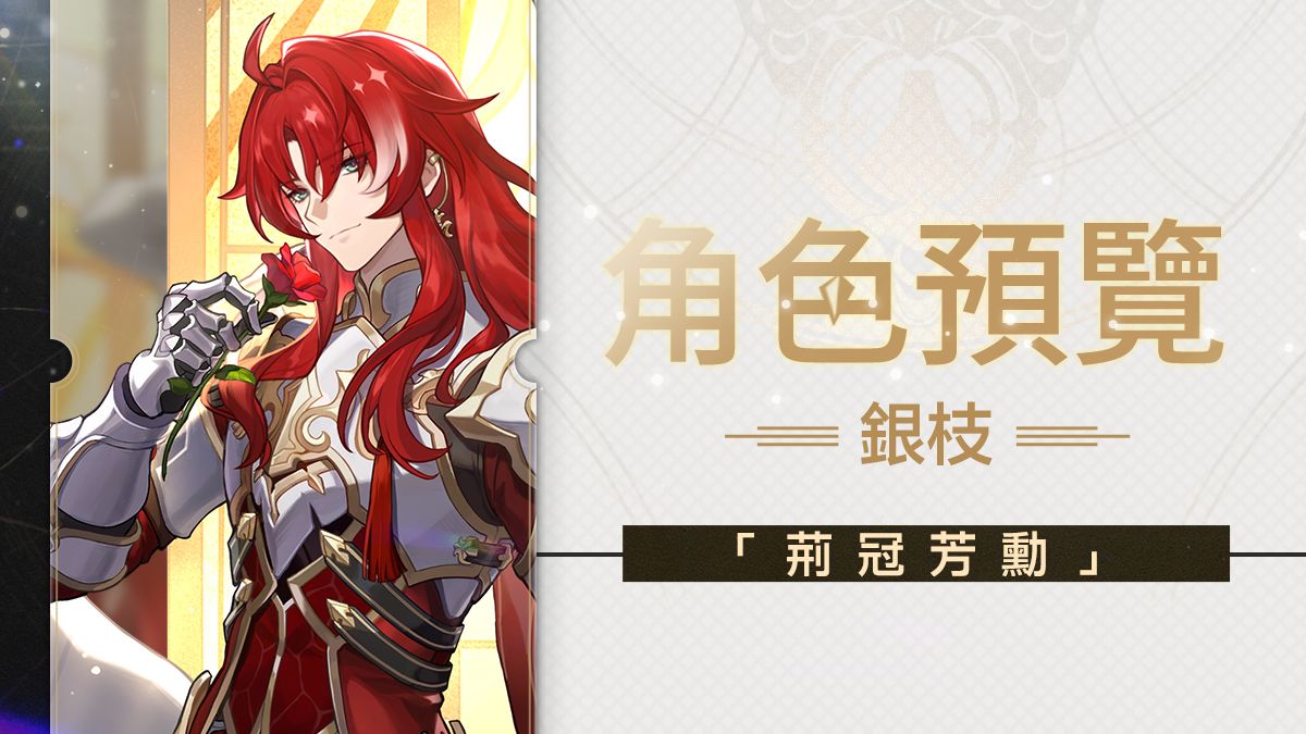【情報】角色介紹—銀枝 / 2F角色預覽 @崩壞:星穹鐵道 哈啦板 - 巴哈姆特