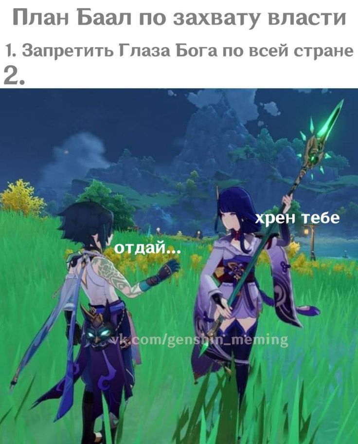 а кто попробует поменять её мнение Райден Эи. Ну конечно же гг Genshin ...