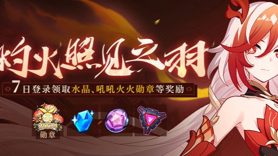 灼火照见之羽丨七日登录领取水晶、吼吼火火勋章等奖励 Honkai Impact 3rd | HoYoLAB
