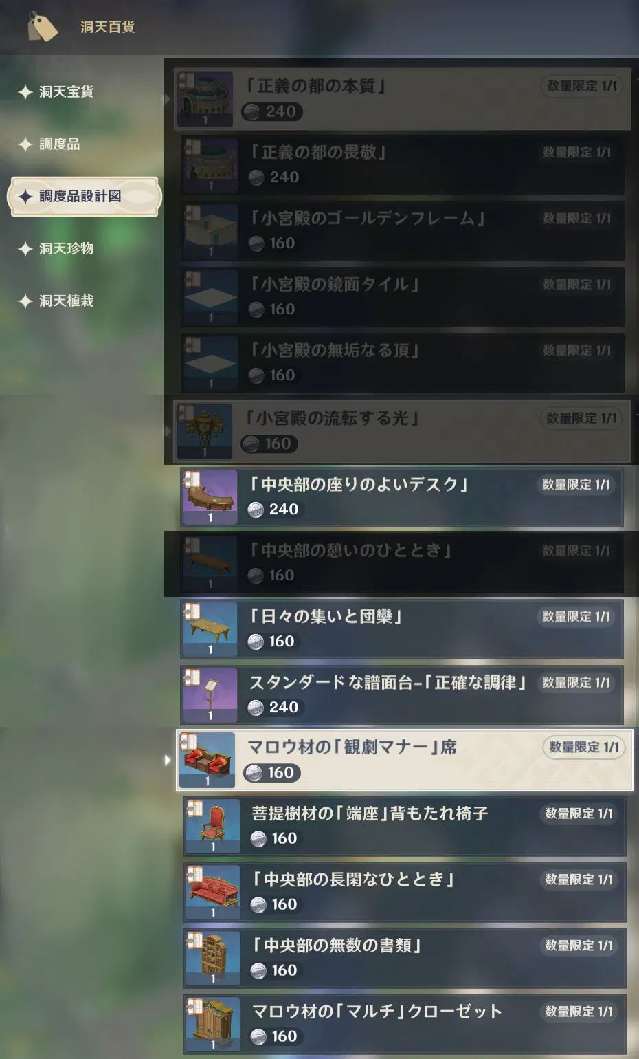 Ver.4.3攻略】フォンテーヌの調度品設計図／ショップ購入(ギフトセット