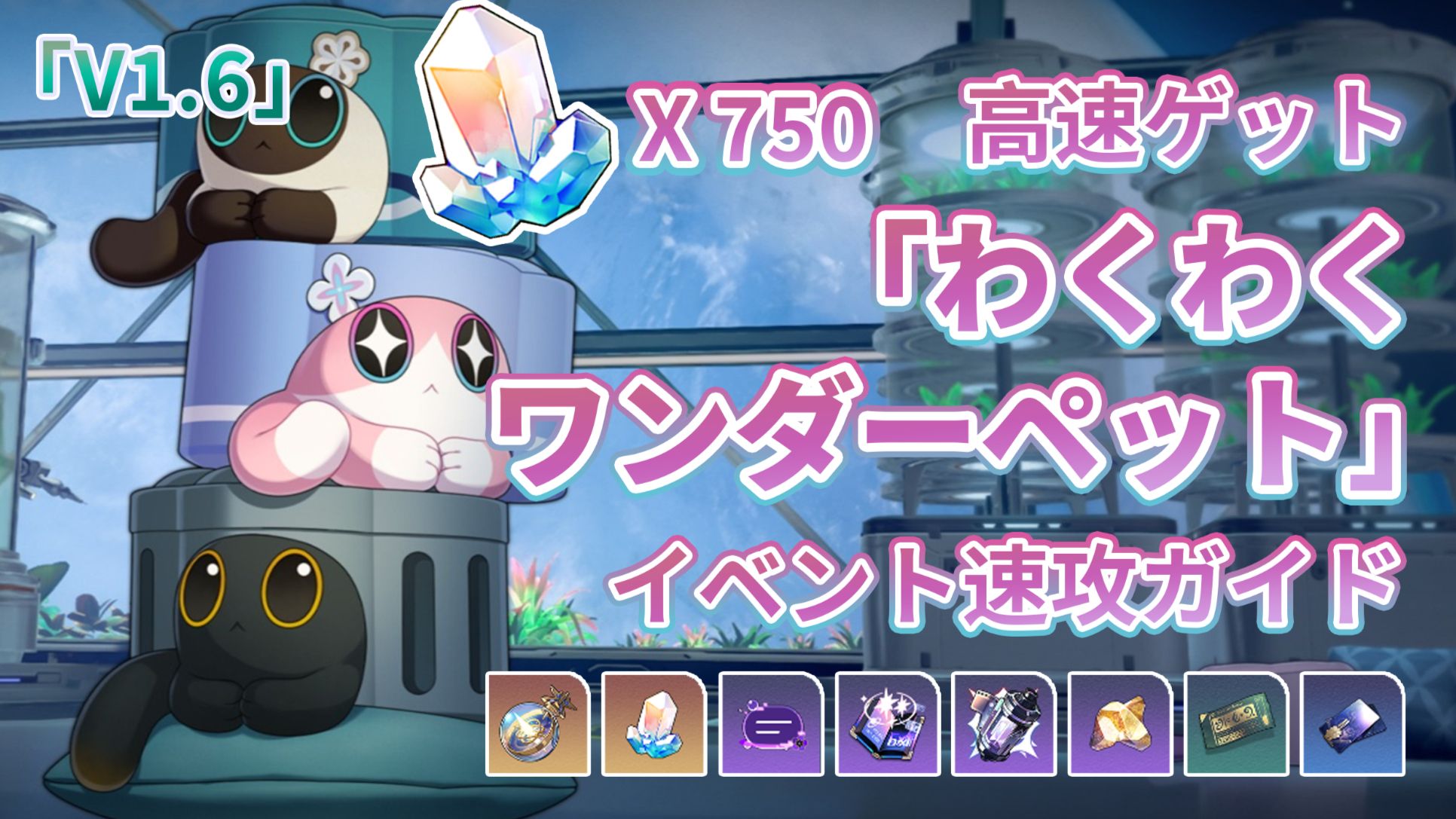 V1.6】750星玉高速ゲット|「わくわくワンダーペット」イベント速攻ガイド Honkai: Star Rail | HoYoLAB