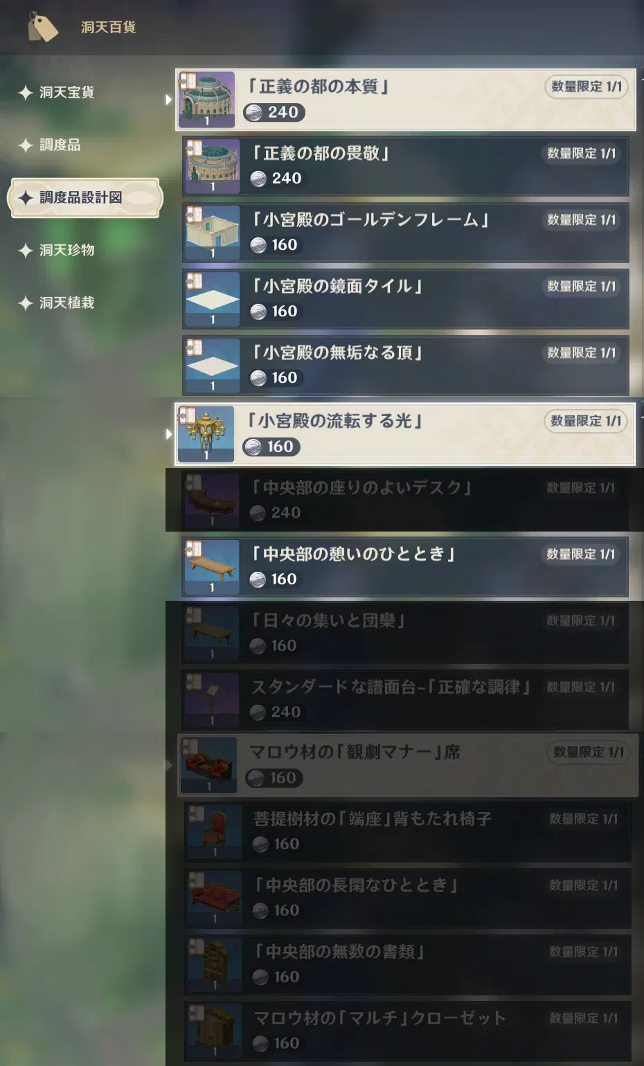 Ver.4.3攻略】フォンテーヌの調度品設計図/ショップ購入(セット使用外 Ver.4.3攻略】フォンテーヌの調度品設計図/ショップ購入(セット使用外