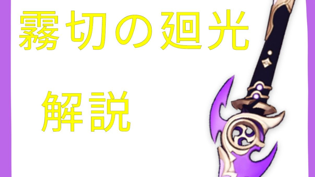霧切の廻光は引くべきか?(無微課金向け) Genshin Impact | HoYoLAB