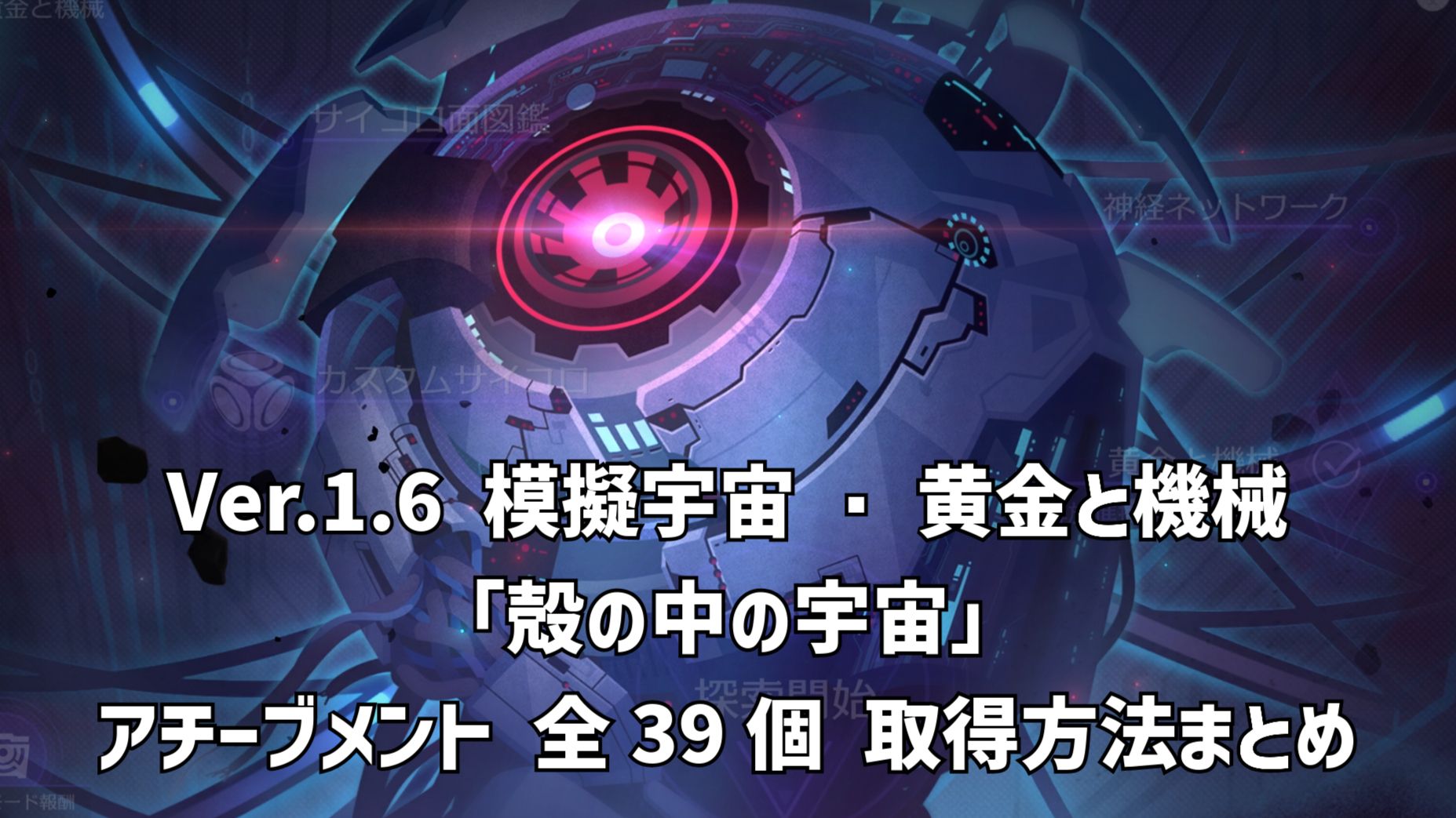 Starrail1.6】Ver.1.6 模擬宇宙・黄金と機械「殻の中の宇宙