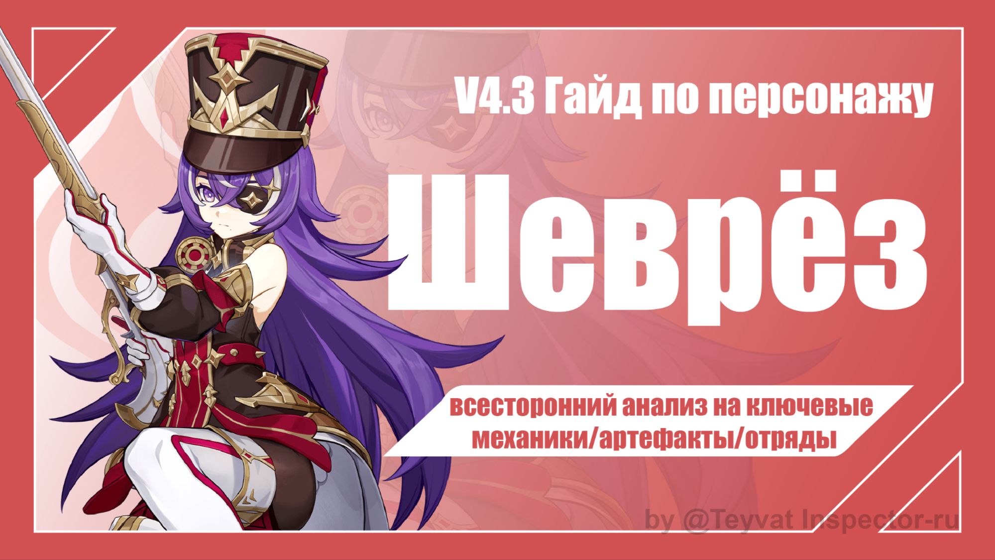 [V4.3] Гайд на Шеврёз | Всесторонний анализ на механики/оружия ...