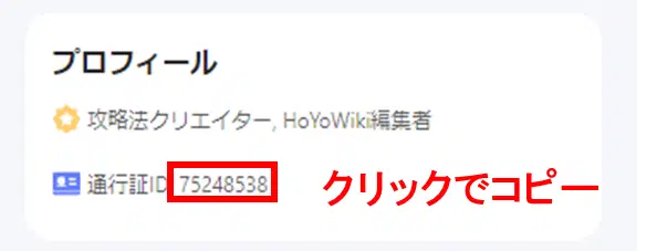 HoYoLAB通行証IDの確認方法 | HoYoLAB