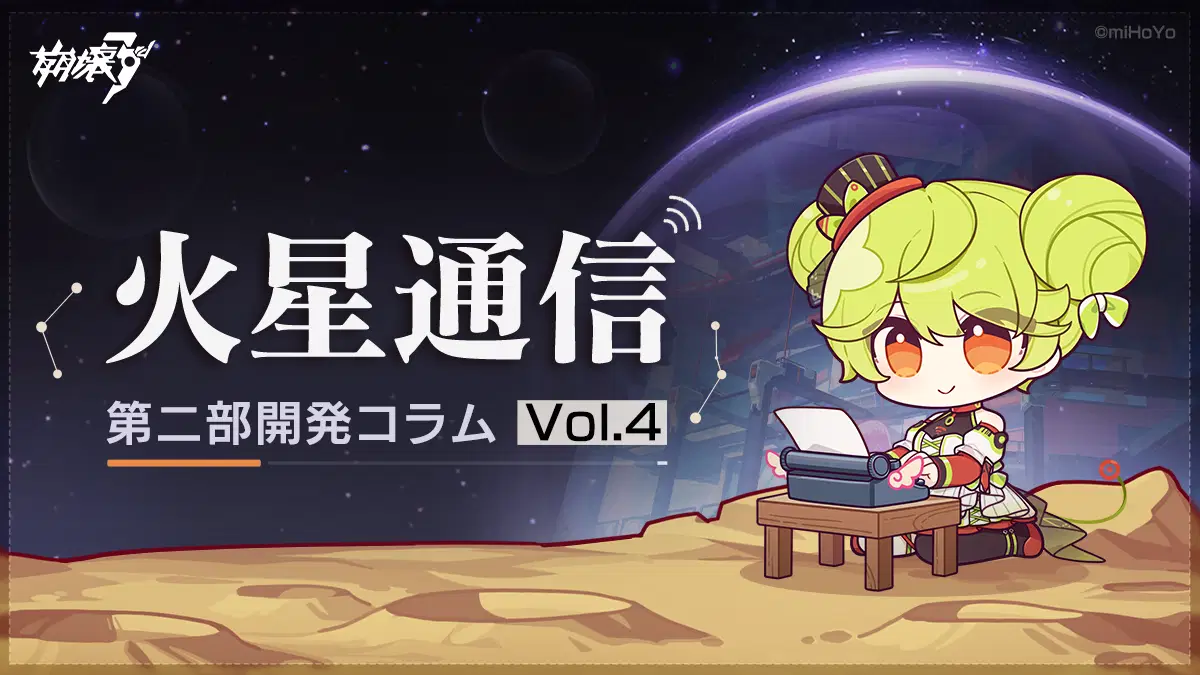 火星通信丨第二部開発コラムVol.4 Honkai Impact 3rd | HoYoLAB