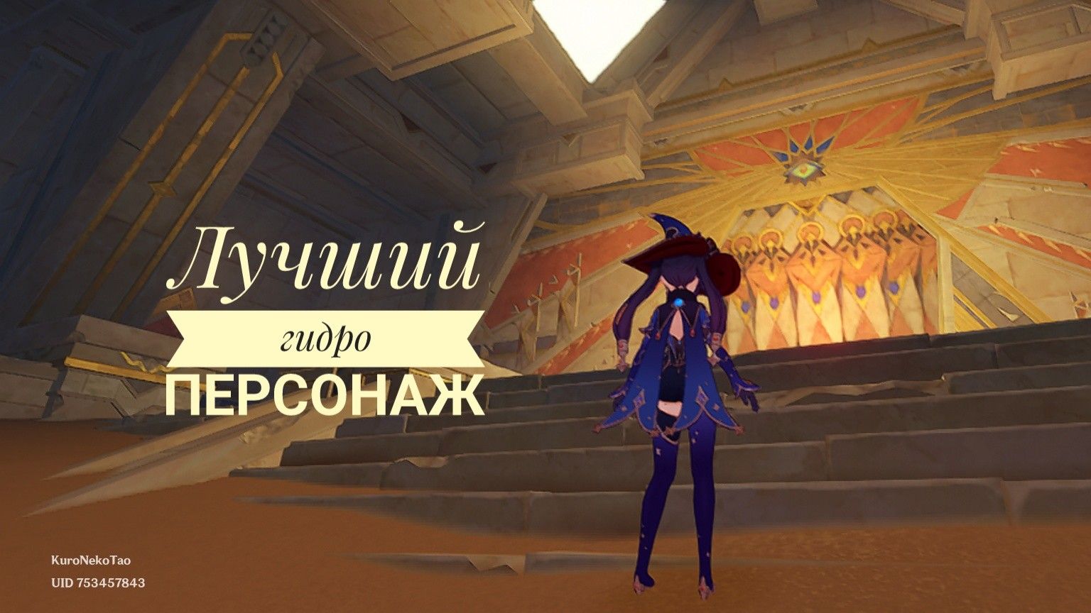 Выбираем гидро персонажа - опрос и обсуждение Genshin Impact | HoYoLAB