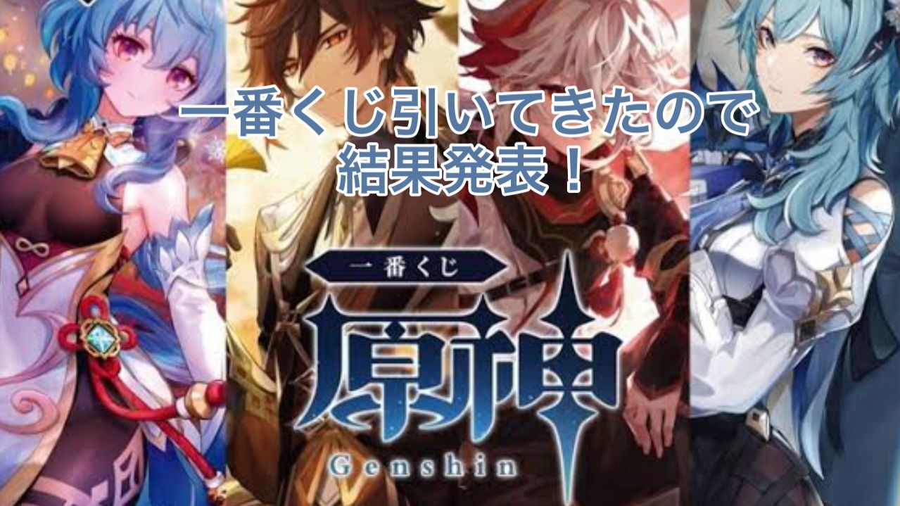 原神一番くじ引いてきました！結果発表します。 Genshin Impact
