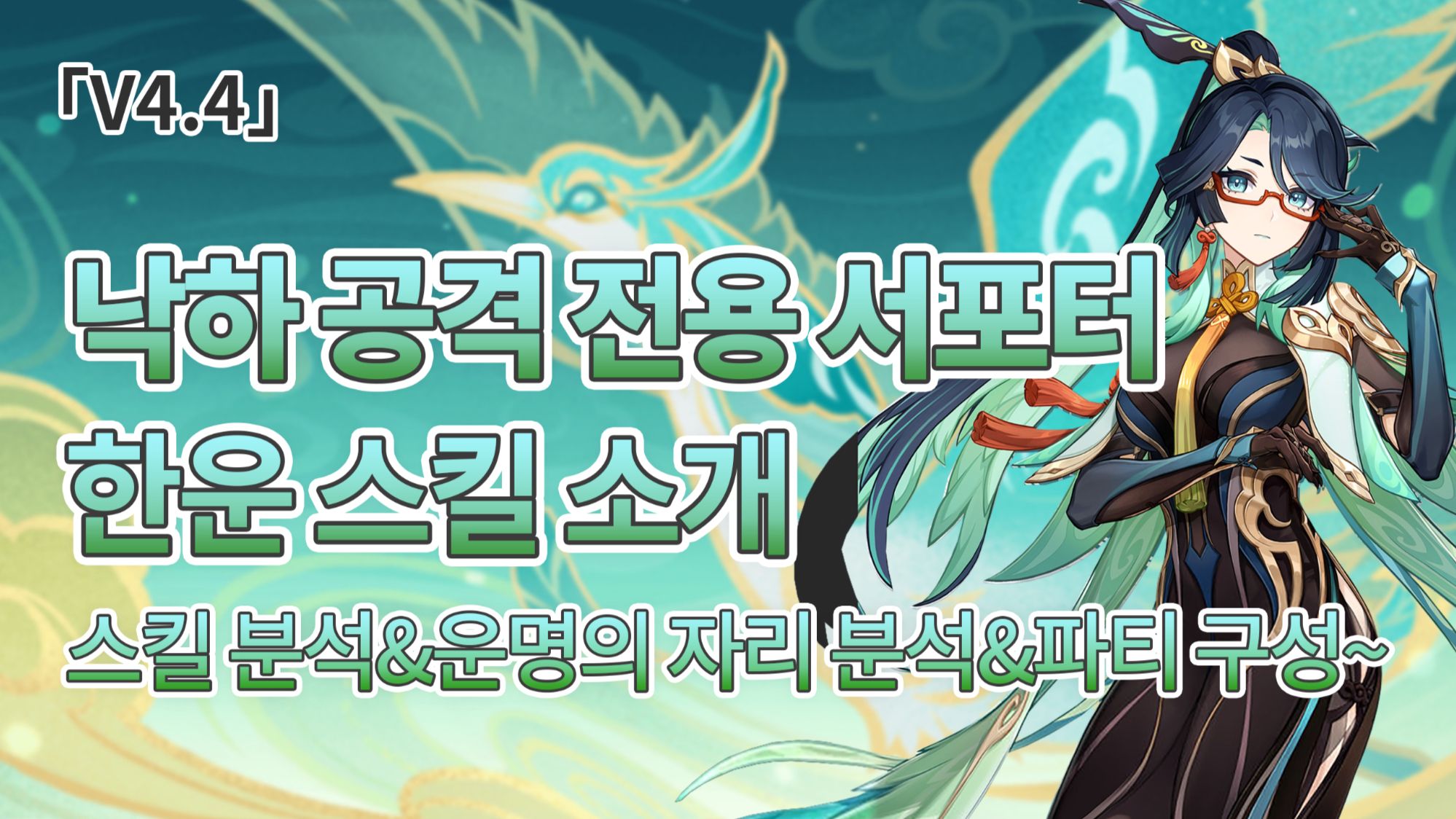 [V4.4] 낙하 공격 전용 서포터~ 한운 스킬 소개|스킬 분석&운명의 자리 분석&파티 구성~ Genshin Impact ...