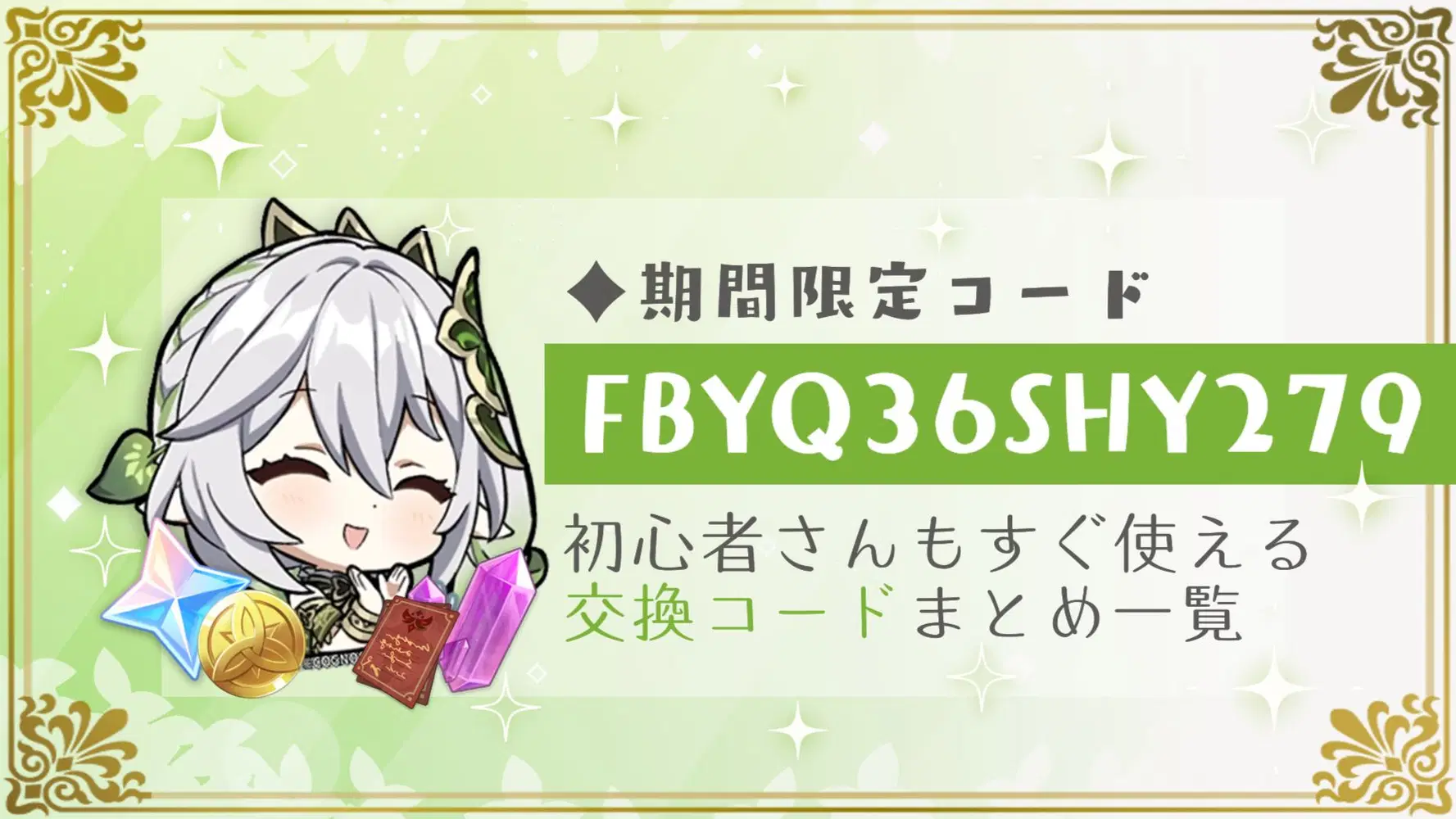 原神】交換コード3つ同時配布！育成お役立ちセット Genshin Impact 