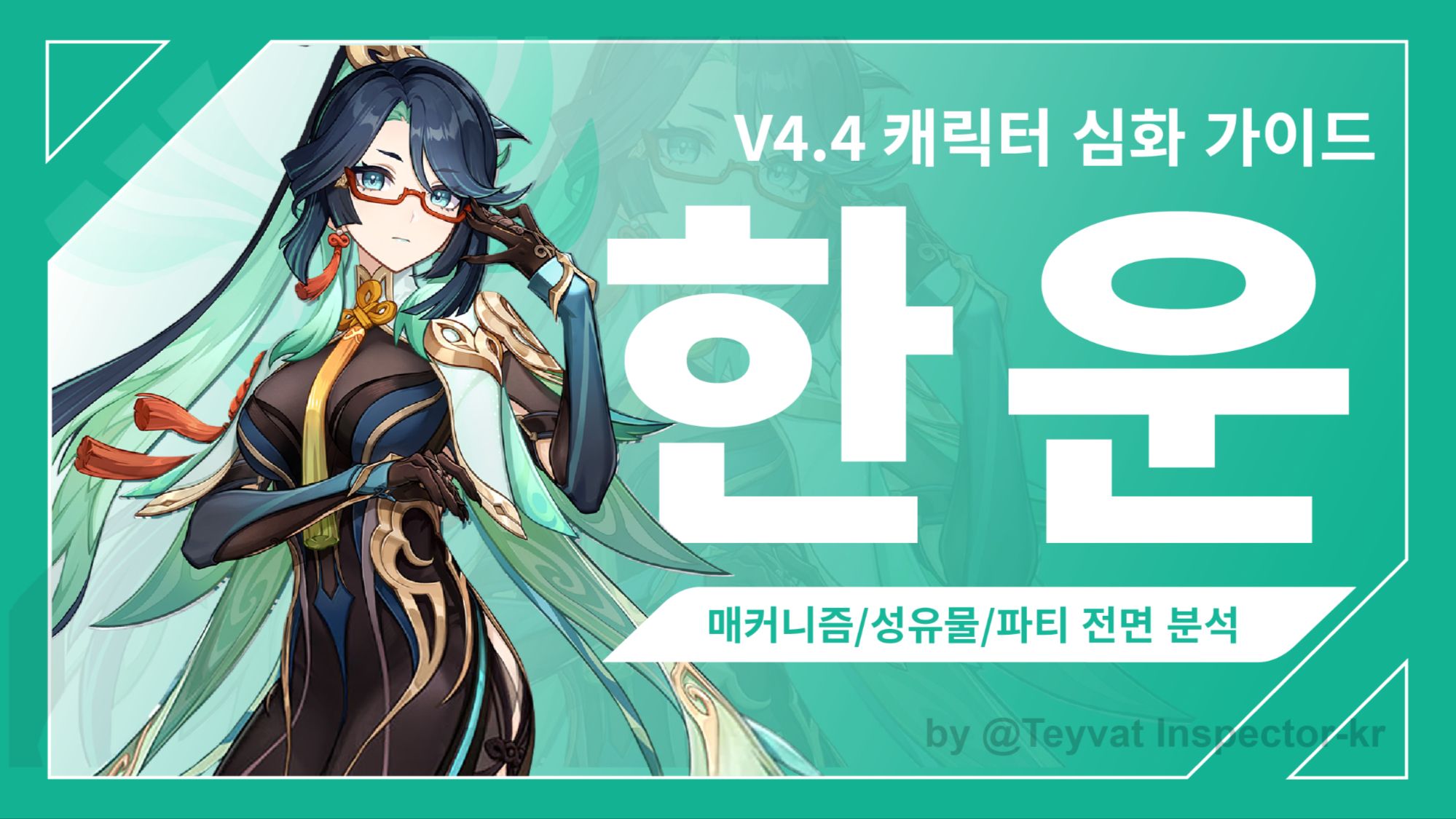 [V4.4] 한운 심화 가이드|스킬 매커니즘/무기/성유물/파티 전면 분석 Genshin Impact | HoYoLAB