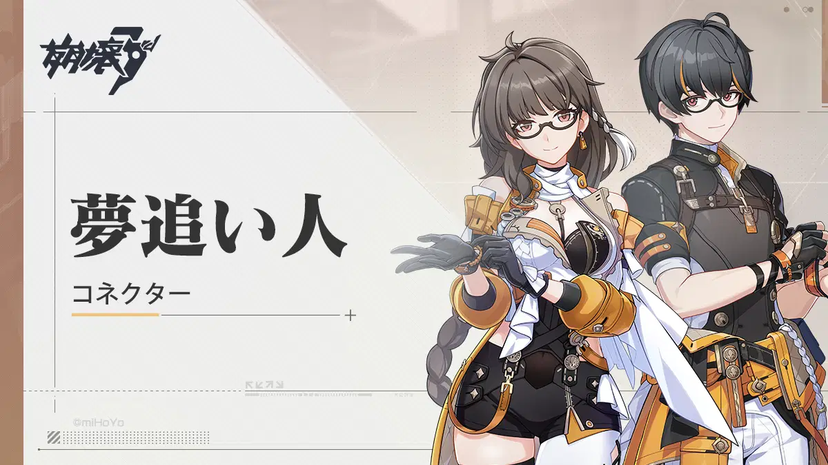 コネクター——「夢追い人」登場 Honkai Impact 3rd | HoYoLAB